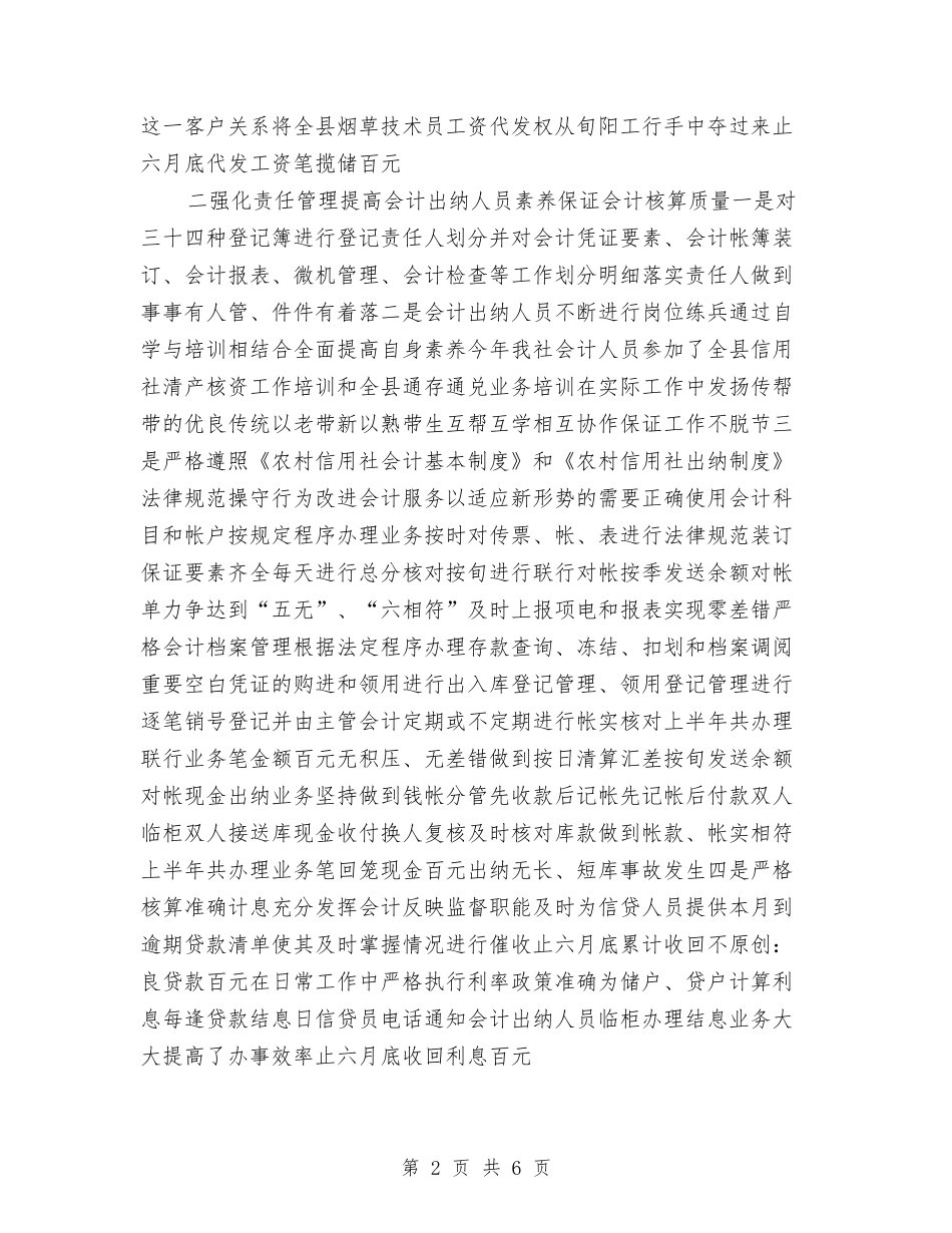 2024年上半年会计出纳工作总结与2024年上半年依法治乡工作总结汇编_第2页