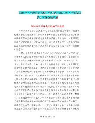 2024年上半年会计出纳工作总结与2024年上半年依法治乡工作总结汇编