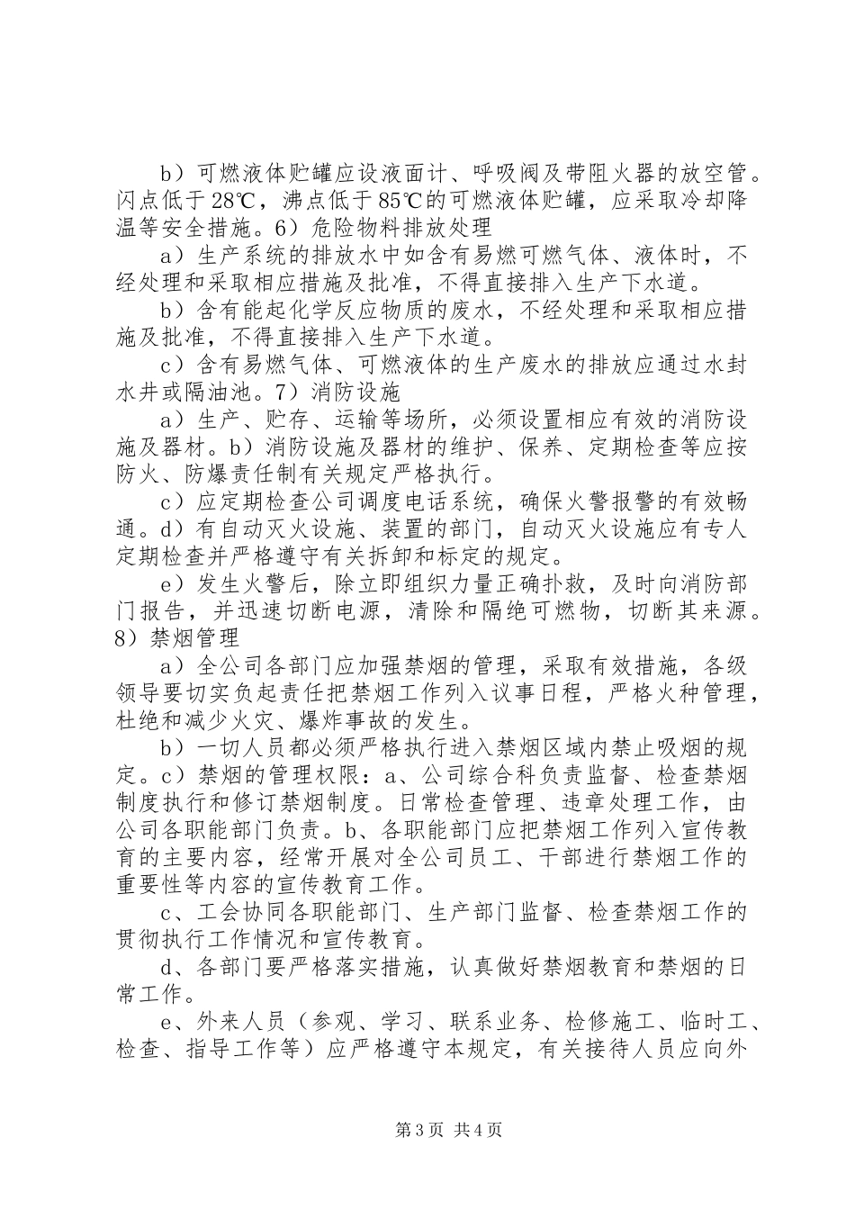 防火(禁火、禁烟)、防爆管理规章制度 _第3页