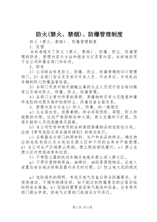 防火(禁火、禁烟)、防爆管理规章制度 