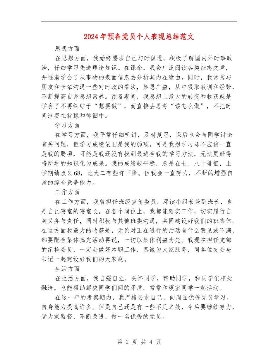 2024年预备党员个人表现总结范文_第2页
