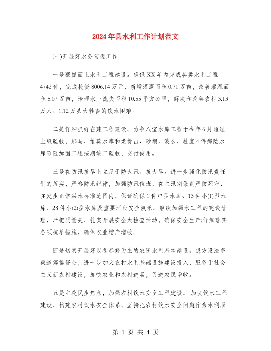 2024年县水利工作计划范文_第1页