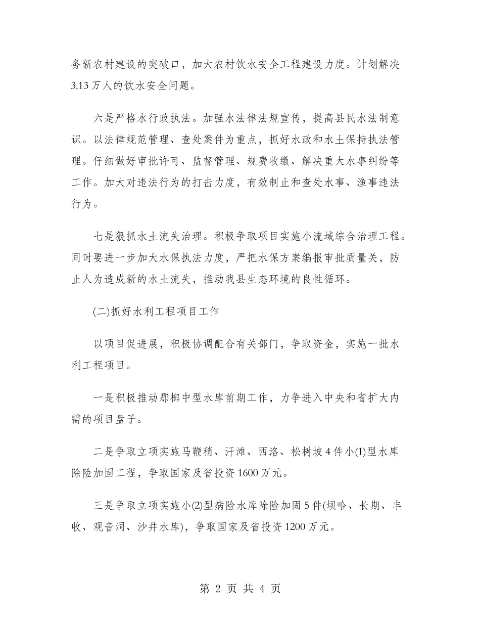 2024年县水利工作计划范文_第2页