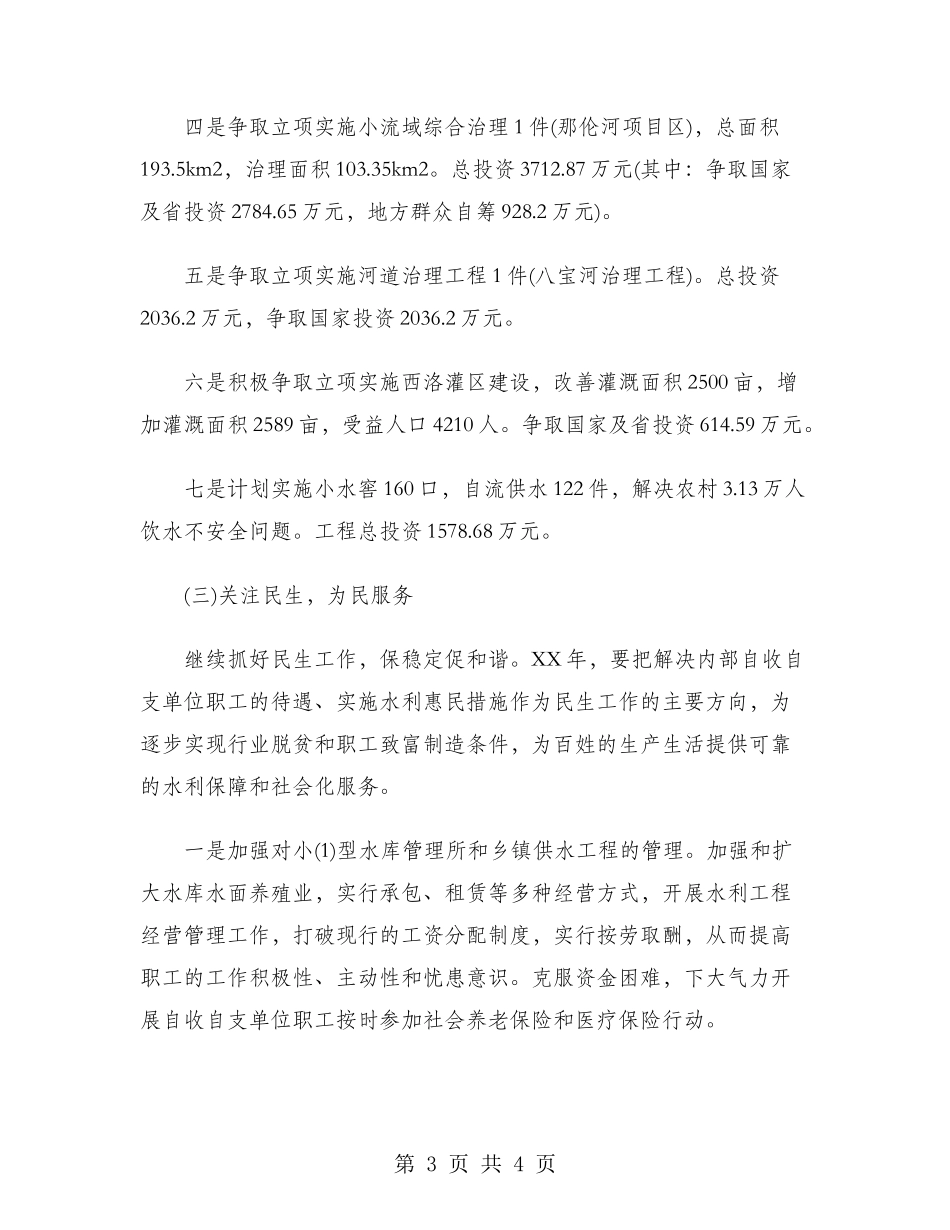 2024年县水利工作计划范文_第3页