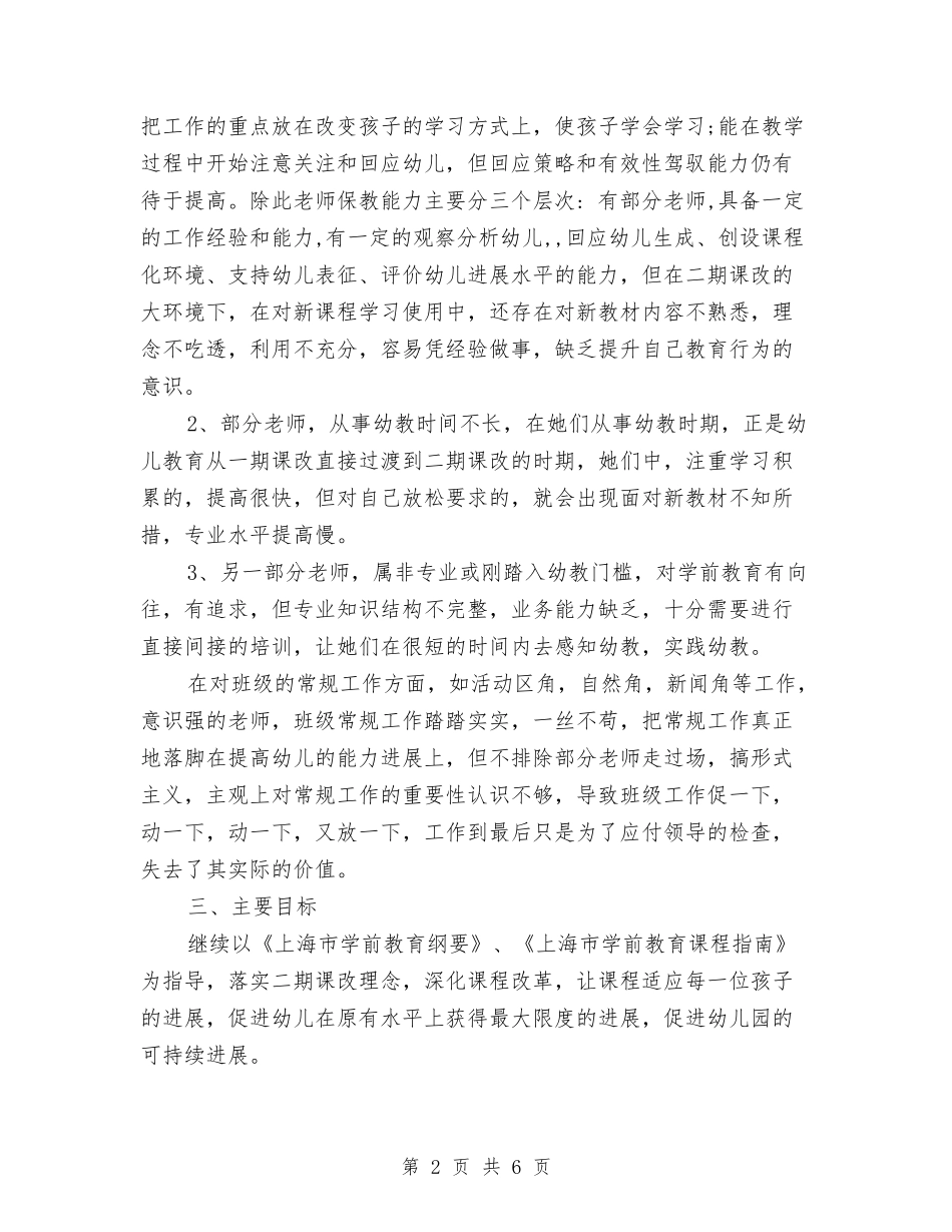 2024年8月幼儿园教学个人工作计划范文与2024年8月幼儿园教师个人工作总结范文2汇编_第2页