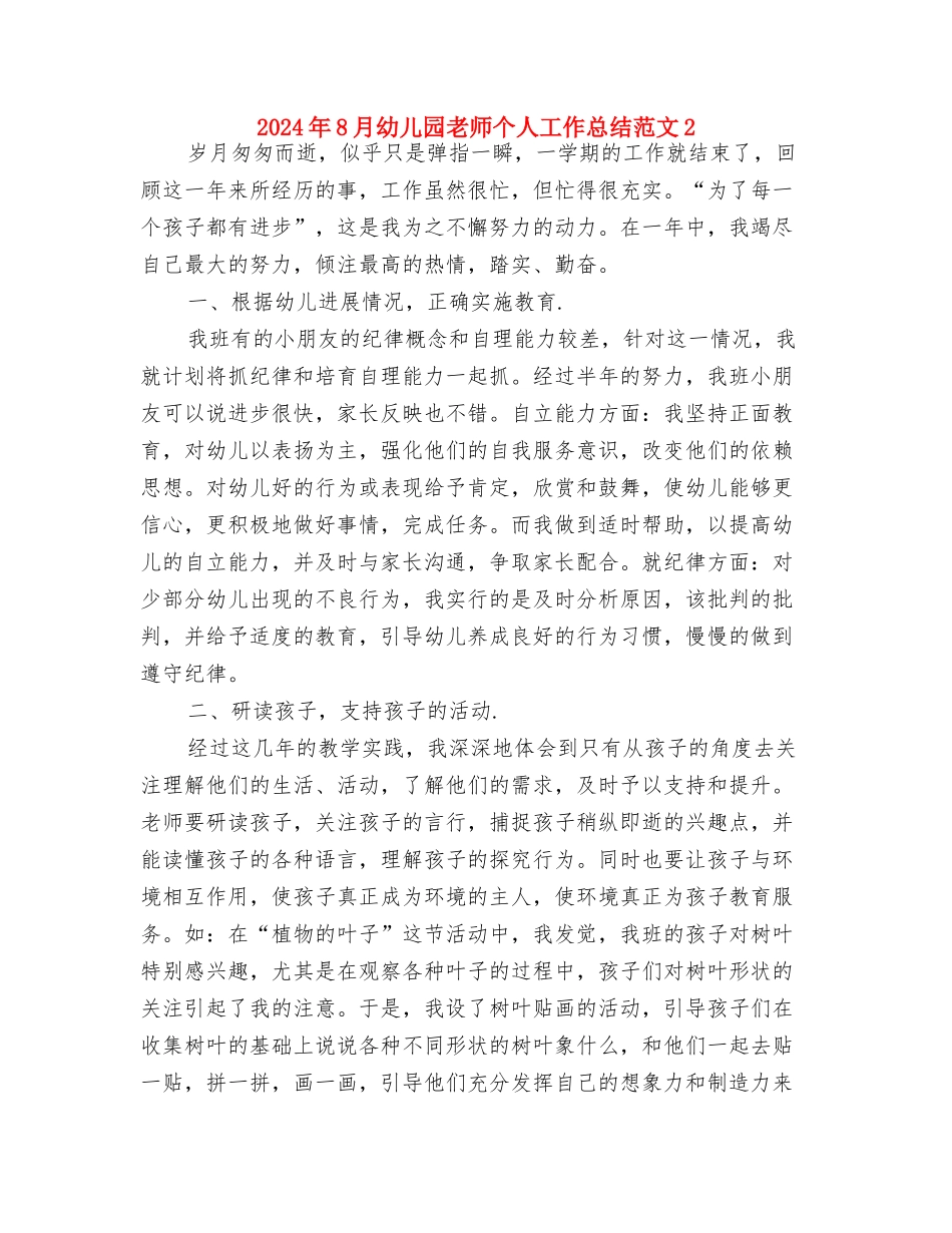 2024年8月幼儿园教学个人工作计划范文与2024年8月幼儿园教师个人工作总结范文2汇编_第3页