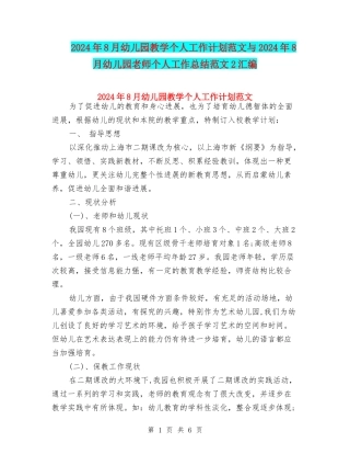 2024年8月幼儿园教学个人工作计划范文与2024年8月幼儿园教师个人工作总结范文2汇编