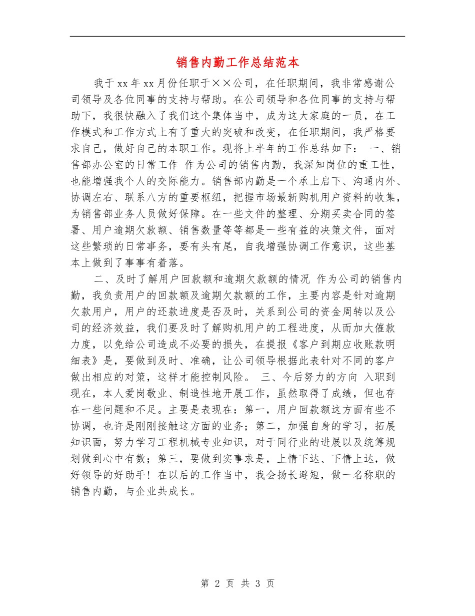 销售内勤工作总结范本_第2页