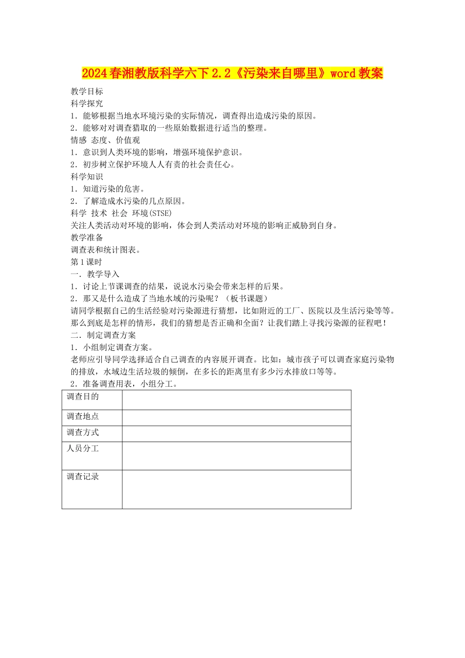 2024春湘教版科学六下2.2《污染来自哪里》word教案_第1页
