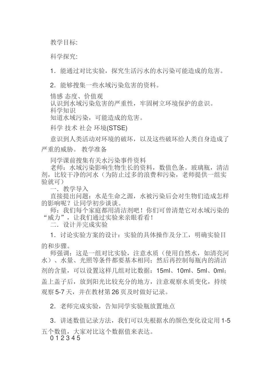 2024春湘教版科学六下2.2《污染来自哪里》word教案_第3页