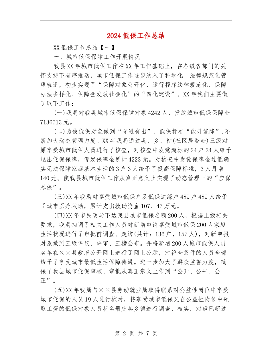 2024低保工作总结_第2页