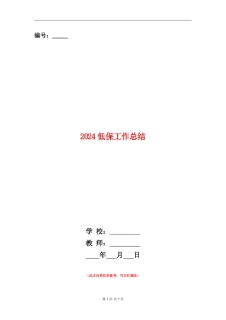2024低保工作总结