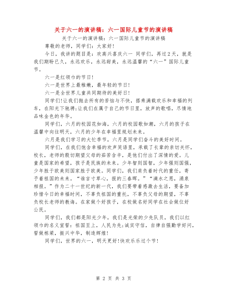关于六一的演讲稿：六一国际儿童节的演讲稿_第2页