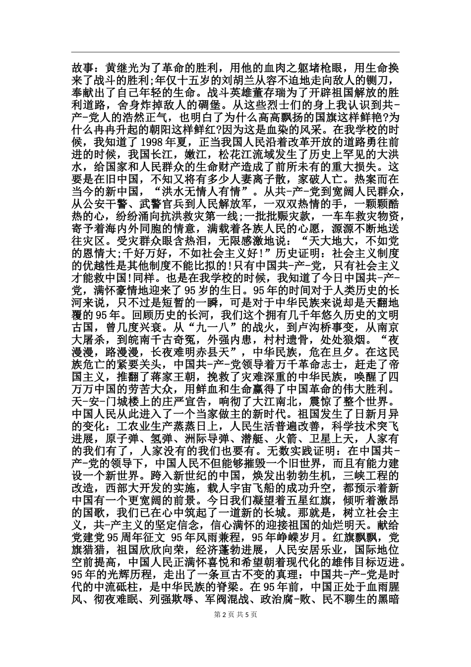 献给党建党95周年征文_第2页