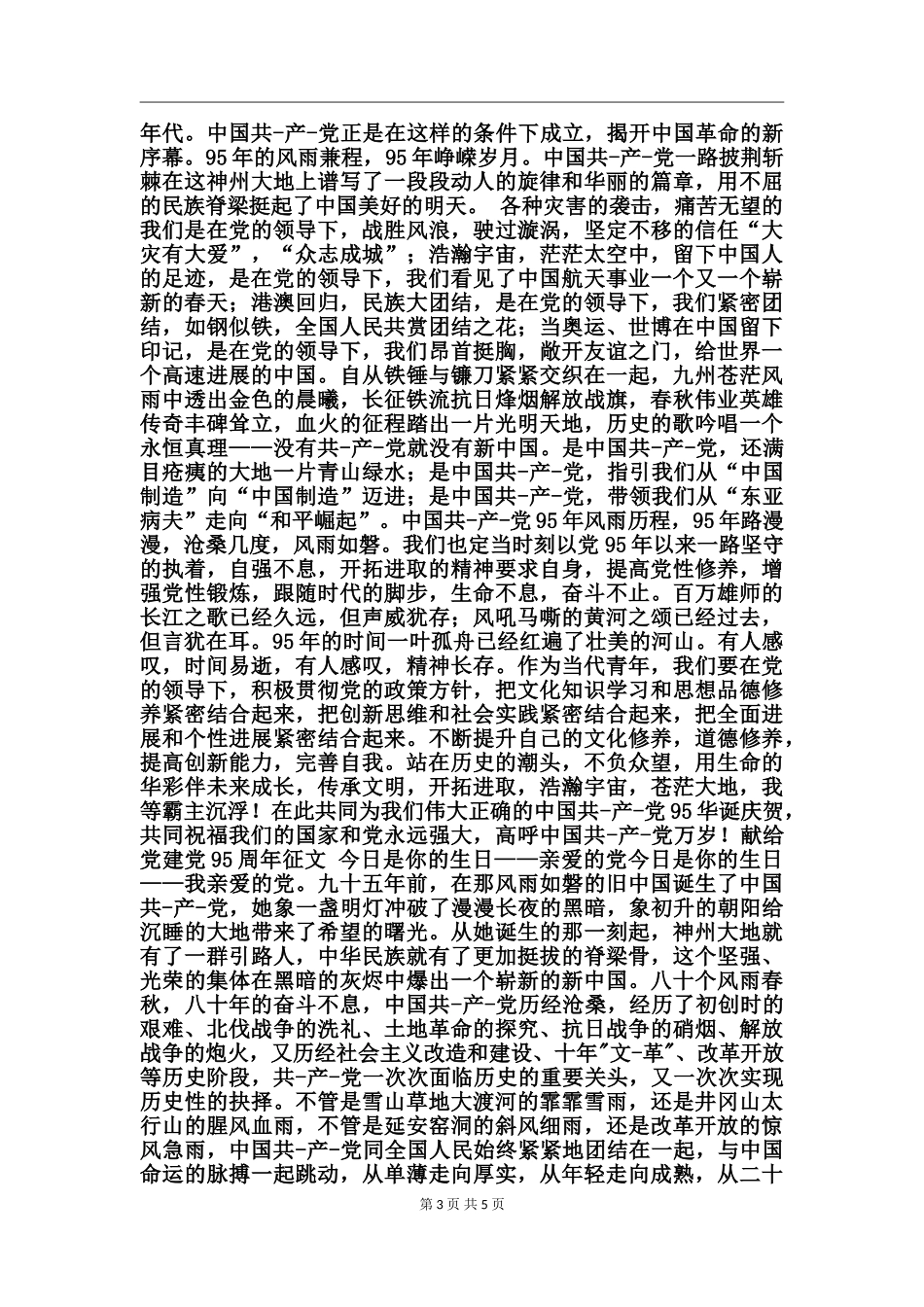 献给党建党95周年征文_第3页