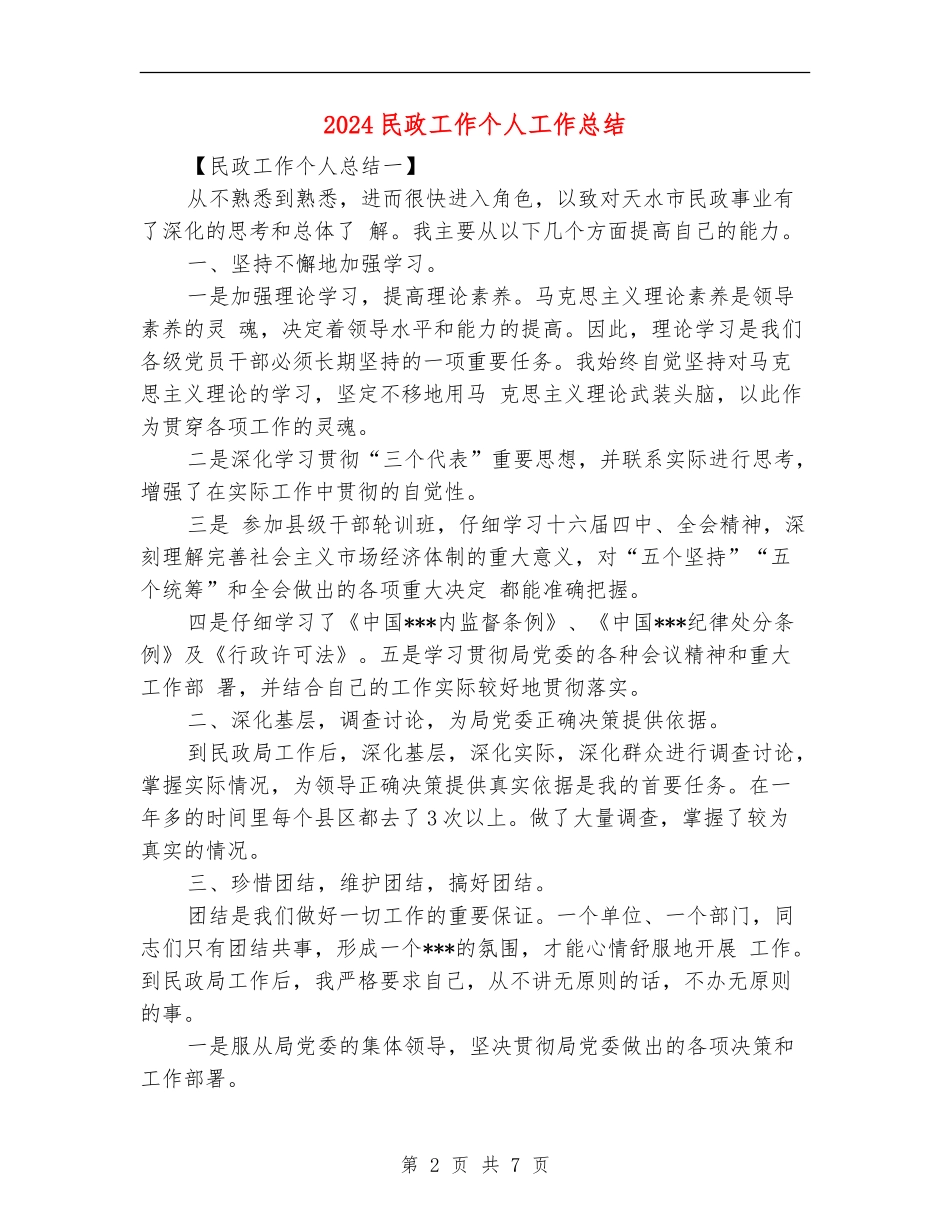 2024民政工作个人工作总结_第2页