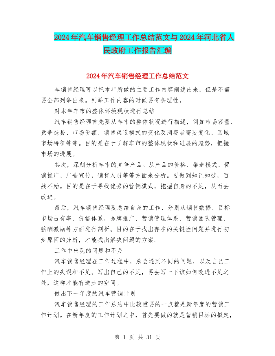 2024年汽车销售经理工作总结范文与2024年河北省人民政府工作报告汇编_第1页