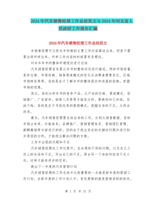 2024年汽车销售经理工作总结范文与2024年河北省人民政府工作报告汇编
