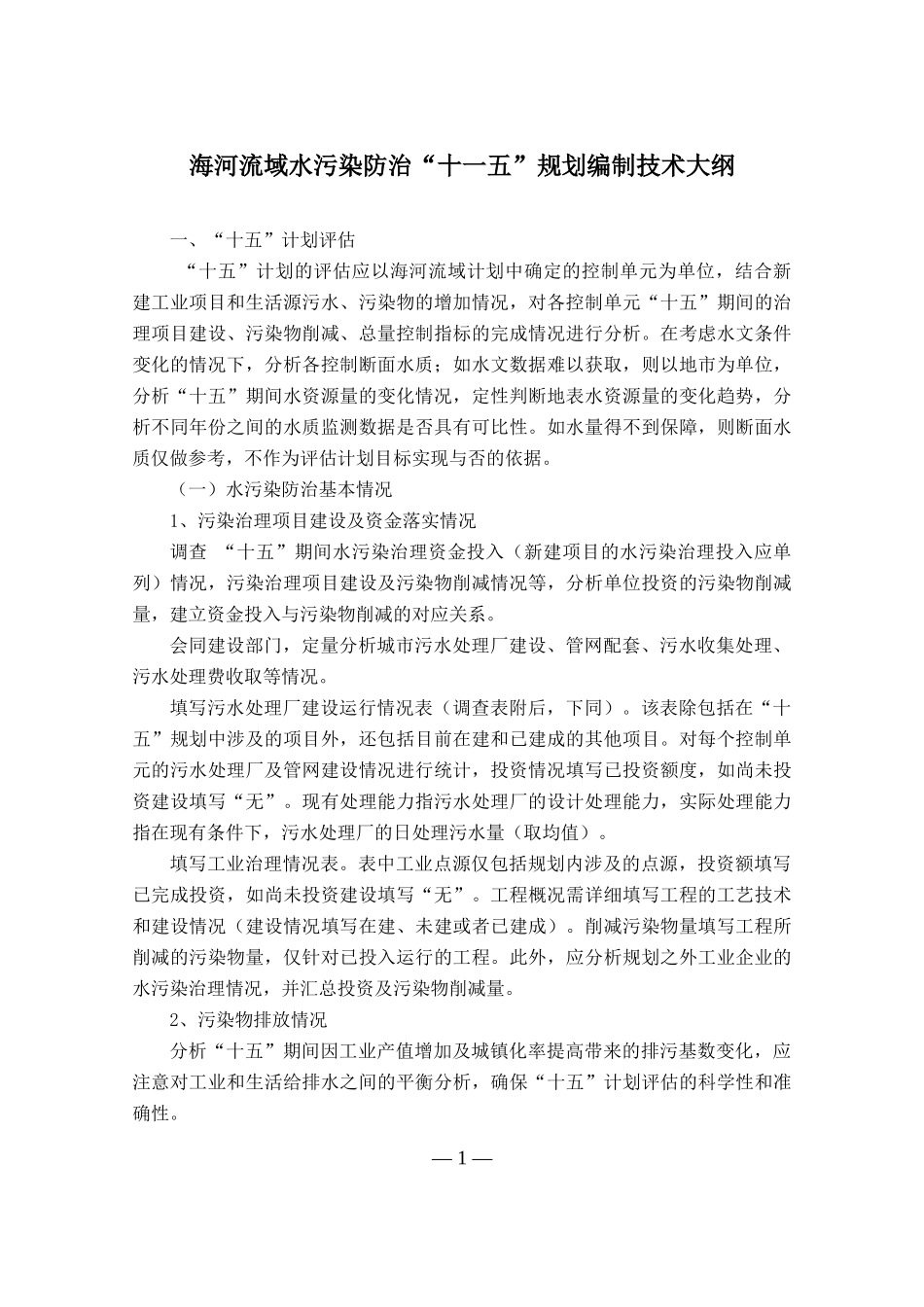 海河流域水污染防治“十一五”规划编制技术大纲_第1页