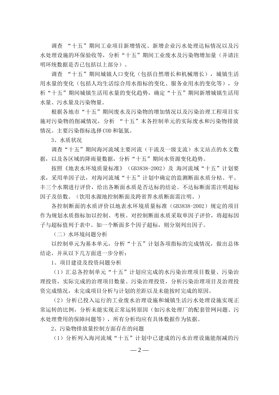 海河流域水污染防治“十一五”规划编制技术大纲_第2页