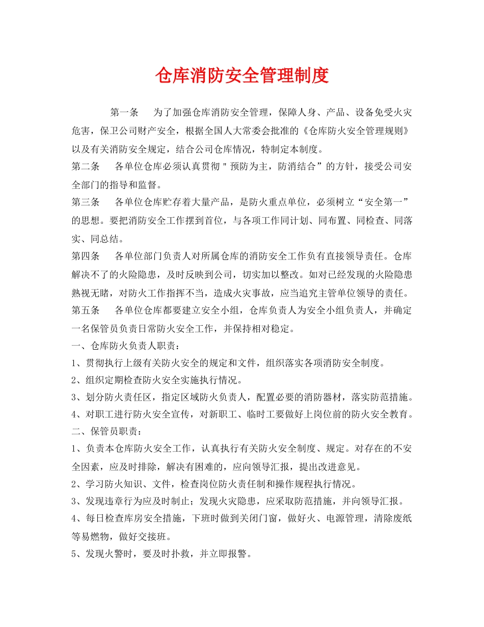 《安全管理制度》之仓库消防安全管理制度 _第1页