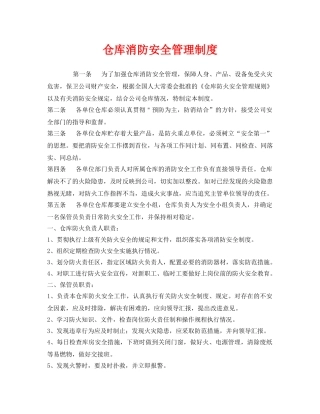 《安全管理制度》之仓库消防安全管理制度 