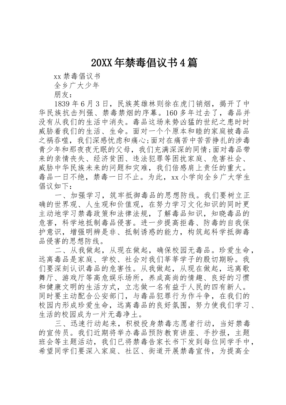 20XX年禁毒倡议书范文大全4篇_第1页