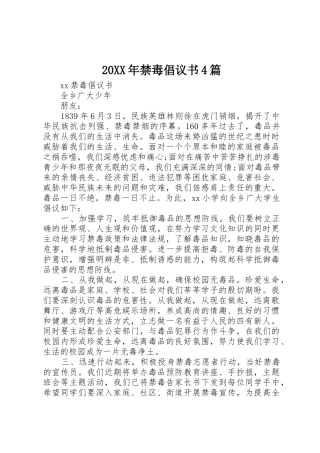 20XX年禁毒倡议书范文大全4篇