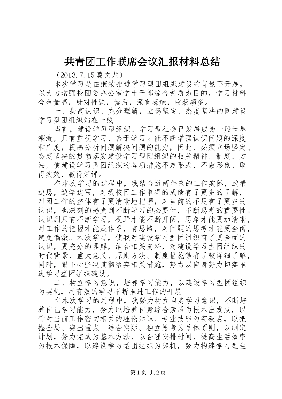 共青团工作联席会议汇报材料总结_第1页