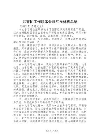 共青团工作联席会议汇报材料总结
