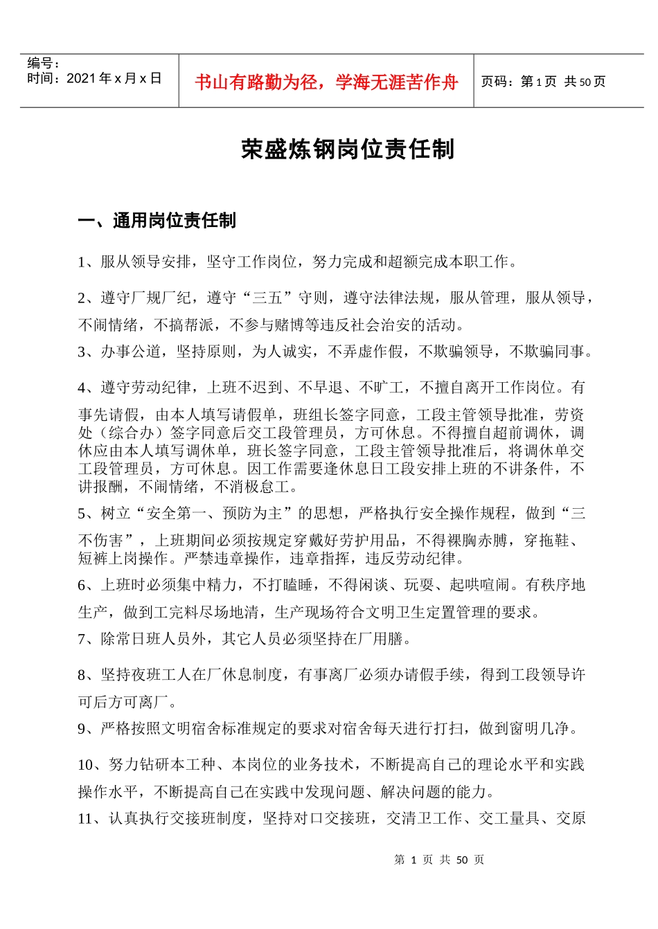 荣盛炼钢岗位职责(岗位责任制最终版)_第1页