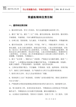 荣盛炼钢岗位职责(岗位责任制最终版)