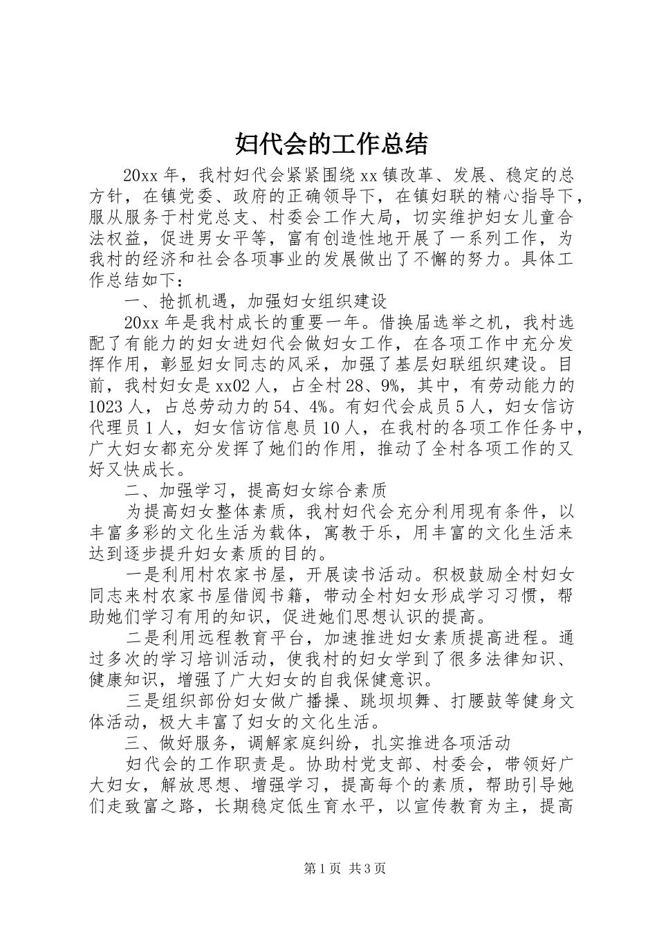 妇代会的工作总结_第1页
