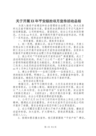 关于开展XX年平安综治双月宣传活动总结