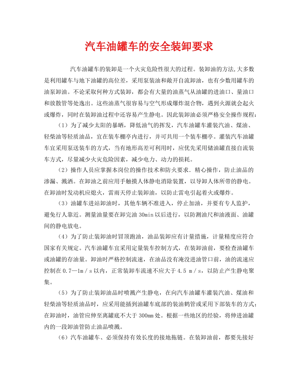 《安全技术》之汽车油罐车的安全装卸要求 _第1页