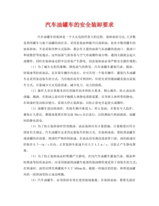 《安全技术》之汽车油罐车的安全装卸要求 