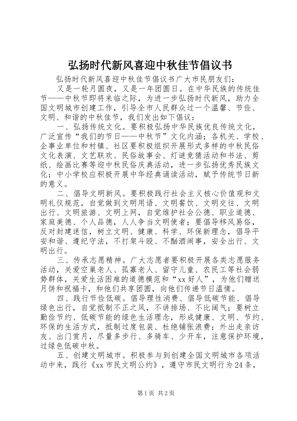 弘扬时代新风喜迎中秋佳节倡议书范文_第1页