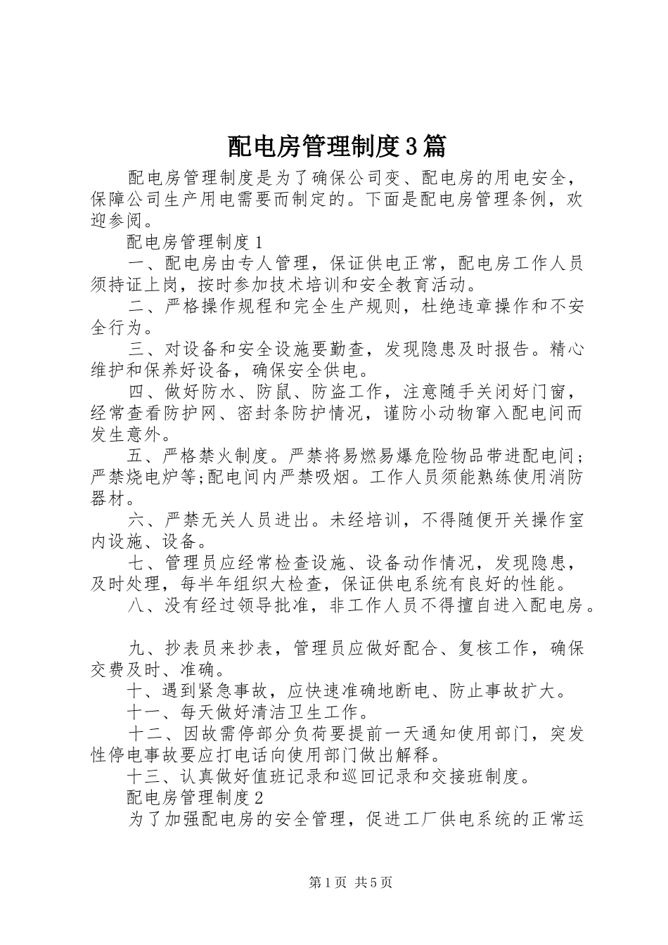 配电房管理规章制度3篇_第1页