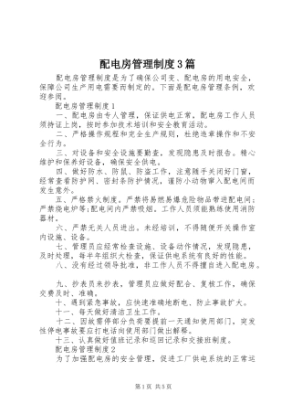 配电房管理规章制度3篇