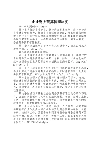 企业财务预算规章制度管理