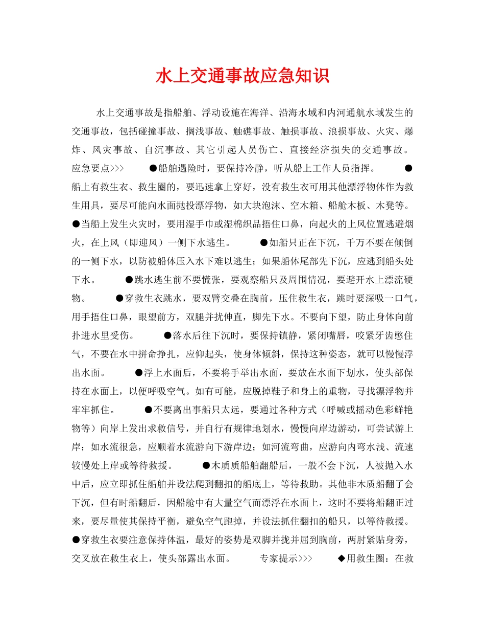 《安全管理应急预案》之水上交通事故应急知识 _第1页
