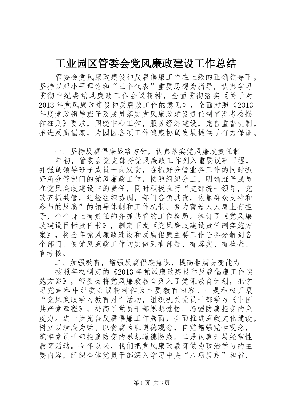 工业园区管委会党风廉政建设工作总结_第1页