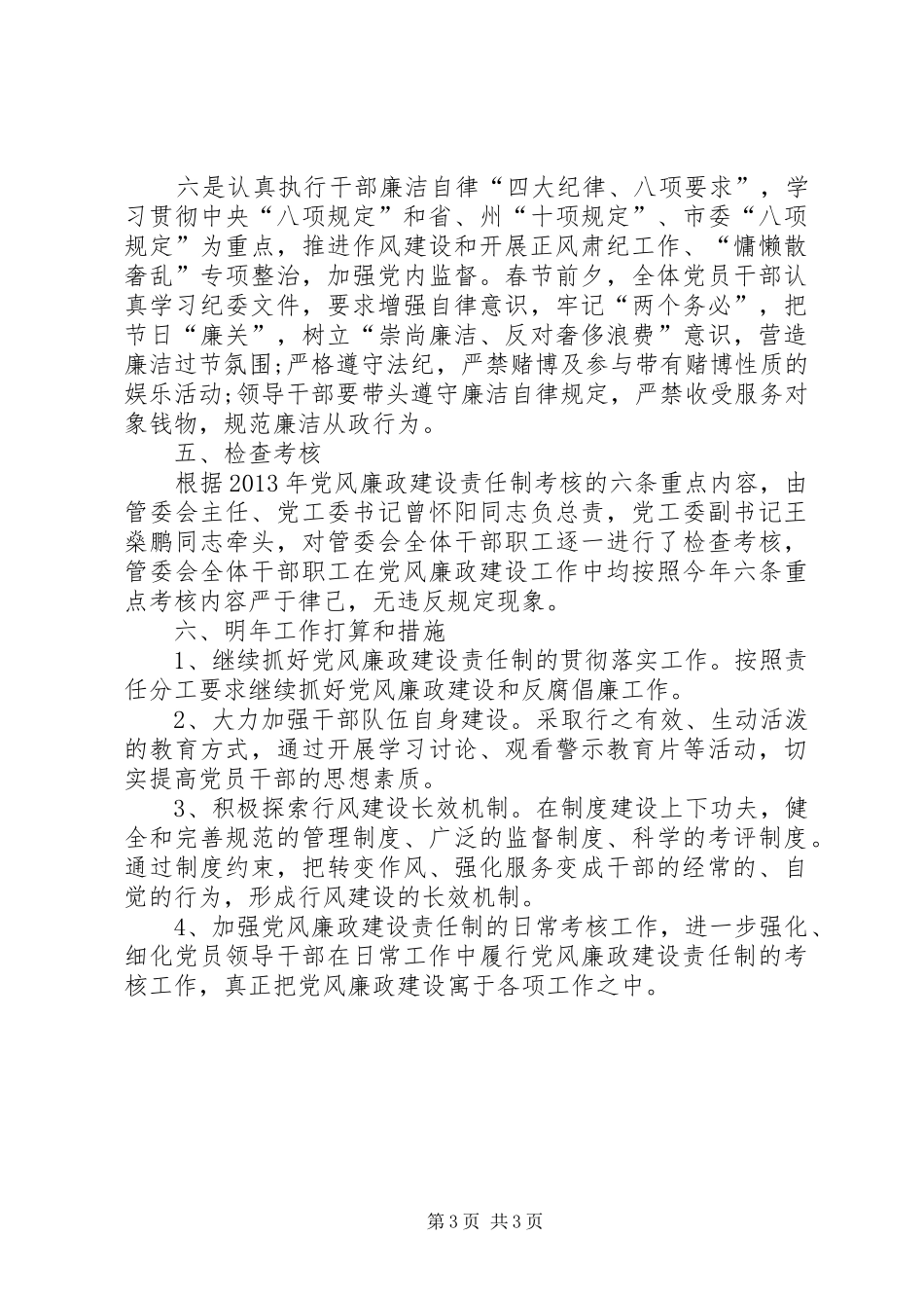 工业园区管委会党风廉政建设工作总结_第3页