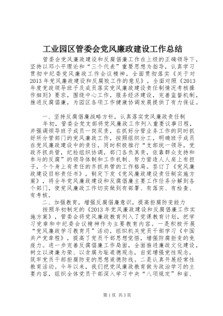 工业园区管委会党风廉政建设工作总结