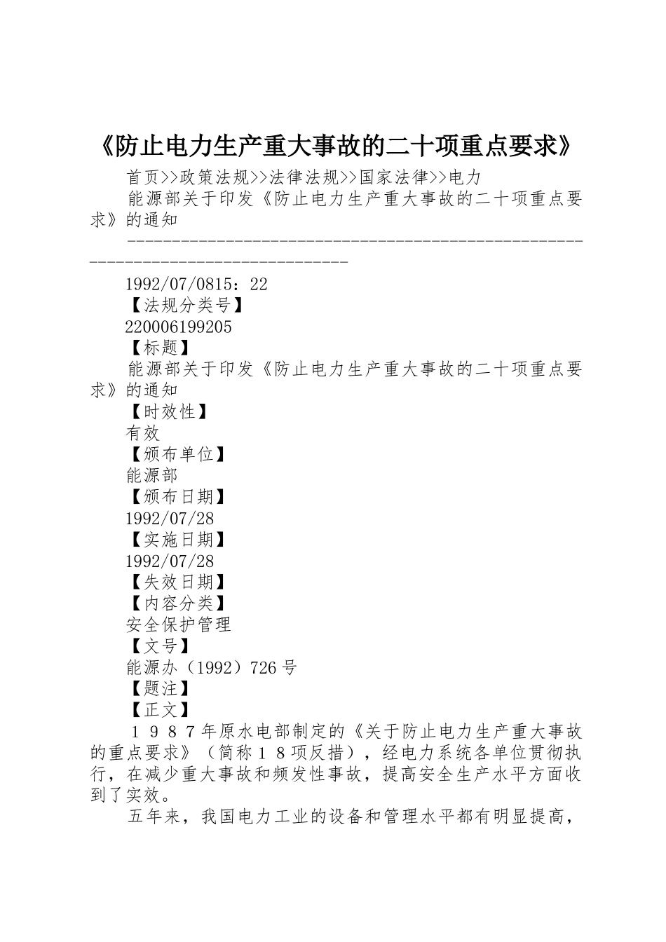 《防止电力生产重大事故的二十项重点要求》_第1页