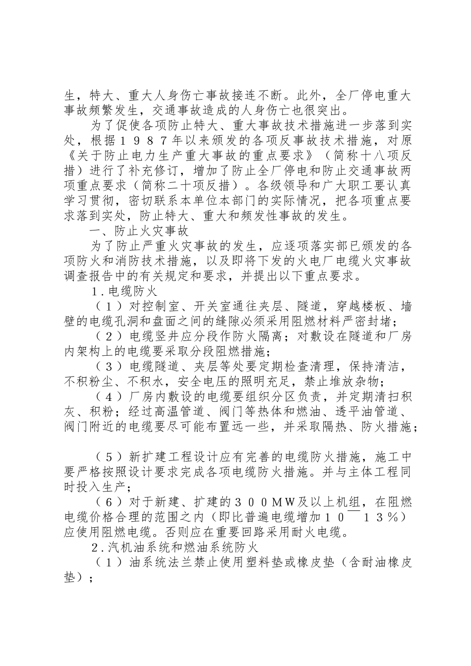 《防止电力生产重大事故的二十项重点要求》_第3页