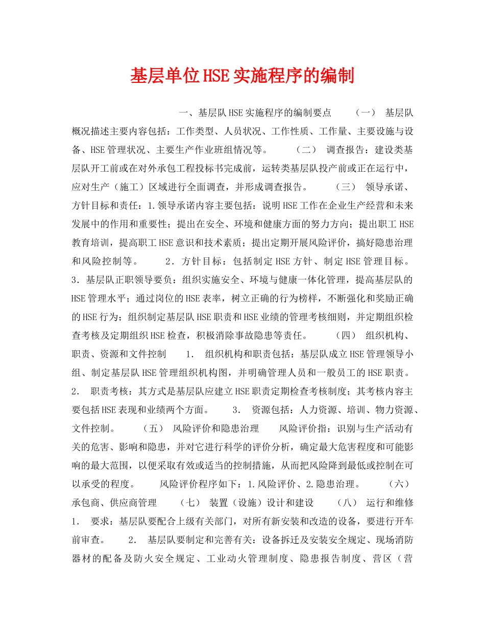 《管理体系》之基层单位HSE实施程序的编制 _第1页
