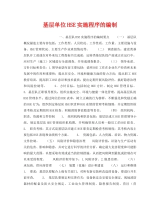 《管理体系》之基层单位HSE实施程序的编制 