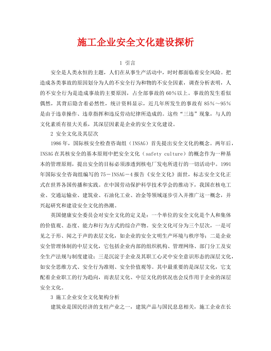 《安全文化》之施工企业安全文化建设探析 _第1页
