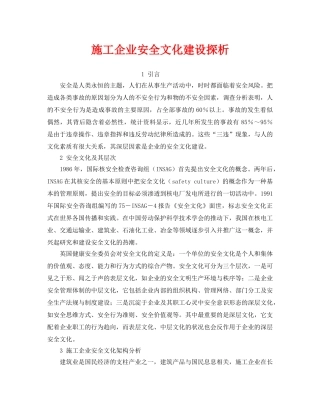《安全文化》之施工企业安全文化建设探析 